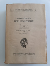 Αριστοτέλους Περί Ποιητικής