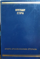 Θουκυδίδου Ιστορία