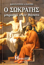 Ο Σωκράτης μπροστά στο θάνατο!