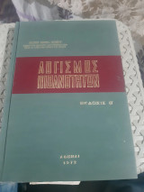 Λογισμός Πιθανοτήτων (Πέτρος Απ. Κιόχος, 1972)