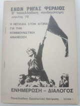 Η νεολαία στον αγώνα για την κομμουνιστική ανανέωση τεύχος 1