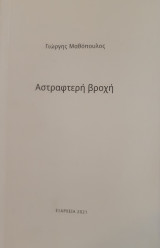 Αστραφτερή βροχή