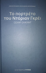 Το πορτρέτο του Ντόριαν Γκρέι