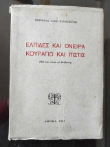Ελπιδες και ονειρα κουραγιο και πιστις