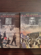 Οι κομμουνιστές (τόμοι 1 και 2)