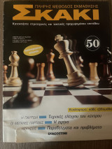 Σκάκι πλήρης μέθοδος εκμάθησης Τεύχος 50