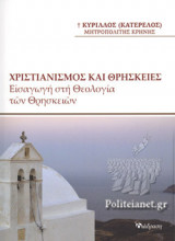 ΧΡΙΣΤΙΑΝΙΣΜΟΣ ΚΑΙ ΘΡΗΣΚΕΙΕΣ