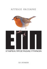 Εταιρεία Προστασίας Πτηνών: ΕΠΠ
