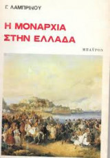 Η ΜΟΝΑΡΧΙΑ ΣΤΗΝ ΕΛΛΑΔΑ