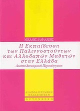 Η εκπαίδευση των παλιννοστούντων και αλλοδαπών μαθητών στην Ελλάδα