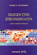 ΕΙΣΑΓΩΓΗ ΣΤΗΝ ΕΠΙΚΟΙΝΩΝΙΟΛΟΓΙΑ