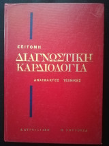Επίτομη διαγνωστική καρδιολογία αναίμακτες τεχνικές