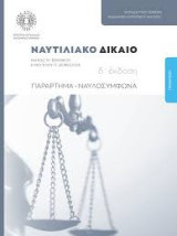 Ναυτιλιακό Δίκαιο