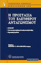 Η προστασία του ελευθέρου ανταγωνισμού: Συμπλήρωμα