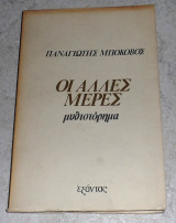 Οι άλλες μέρες Παναγιώτης Π. Μποκοβός 1967 1η εκδοση