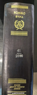 Νομικό Βήμα τόμος 48ος