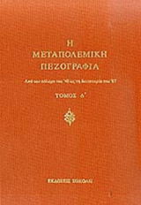 Η Μεταπολεμική Πεζογραφία Τόμος Δ'