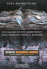 ΤΟ ΔΙΑΚΕΙΜΕΝΟ ΤΟΥ ΑΙΣΘΗΤΙΣΜΟΥ ΣΤΗΝ ΠΟΙΗΤΙΚΗ ΤΟΥ Κ. Π. ΚΑΒΑΦΗ (ΒΙΒΛΙΟΔΕΤΗΜΕΝΗ ΕΚΔΟΣΗ)