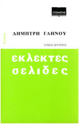 Εκλεκτές σελίδες τόμος δεύτερος