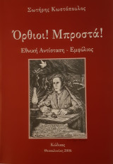 Όρθιοι! Μπροστά!