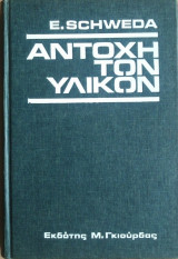 Αντοχή των Υλικών