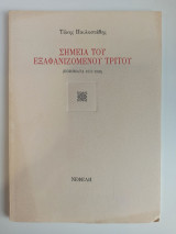 ΣΗΜΕΙΑ ΤΟΥ ΕΞΑΦΑΝΙΖΟΜΕΝΟΥ ΤΡΙΤΟΥ