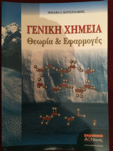 Γενική Χημεία -Θεωρία και Εφαρμογές