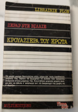 Κρουαζιέρα τού ερωτα Ζεράρ Ντε βιλλιε