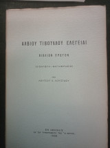 Άλβιου Τίβουλλου Ελεγείαι (βιβλίον πρώτον)