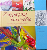 Ζωγραφική και σχέδιο