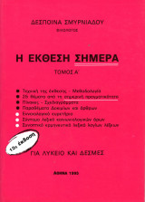 Η έκθεση σήμερα