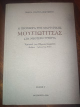 Η προσφορά της μαρτυρικής Μουσιωτίτσας στην Νεότερη Ιστορία