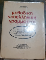 Μεθοδική Νεοελληνική Γραμματική γραμμένη σύμφωνα με τις τελευταίες απλουστεύσεις που έκαμε το Κ.Ε.Μ.Ε. στη Νεοελ. Γραμματική του Μανώλη Τριανταφυλλίδη