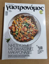 Γαστρονόμος τεύχος 131