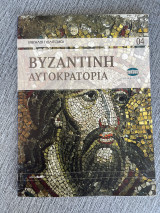 Μεγάλοι πολιτισμοί βυζαντινή αυτοκρατορία 04