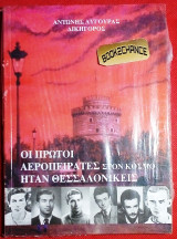 Οι πρωτοι αεροπειρατες στον κοσμο ηταν Θεσσαλονικεις