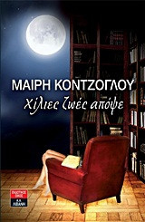 Χίλιες ζωές απόψε