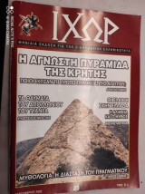 Περιοδικό Ιχωρ τεύχος 25