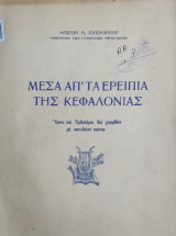 Μεσα απ' τα ερειπια της Κεφαλονιας / Υμνοι και εμβατήρια δια χορωδίαν με συνοδείαν πιάνου