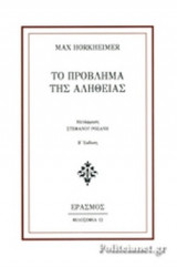 ΤΟ ΠΡΟΒΛΗΜΑ ΤΗΣ ΑΛΗΘΕΙΑΣ
