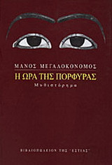 Η ώρα της πορφύρας
