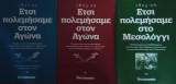 Έτσι πολεμήσαμε στον αγώνα (1821-1829) 2 βιβλία+1 ΔΩΡΕΑΝ