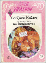 Βίπερ Αισθηματικά Άρλεκιν Δεύτερη Αγάπη #2: Η γοητεία του πεπρωμένου