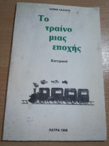 Το Τραίνο μιας Εποχής