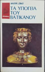 Τα υπόγεια του Βατικανού