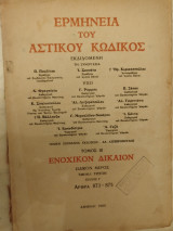 Ερμηνεία του Αστικού Κώδικος (Ερμ.Α.Κ.) άρθρα 873-875