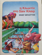 Η Κλωντίν στο Σαιν Κλαιρ