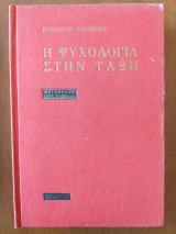 ΨΥΧΟΛΟΓΙΑ ΣΤΗΝ ΤΑΞΗ