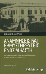 ΑΝΑΜΝΗΣΕΙΣ ΚΑΙ ΕΚΜΥΣΤΗΡΕΥΣΕΙΣ ΕΝΟΣ ΔΙΚΑΣΤΗ