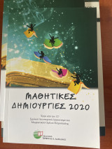 Μαθητικές δημιουργίες 2020